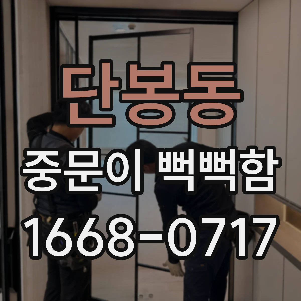 단봉동 중문이 뻑뻑함
