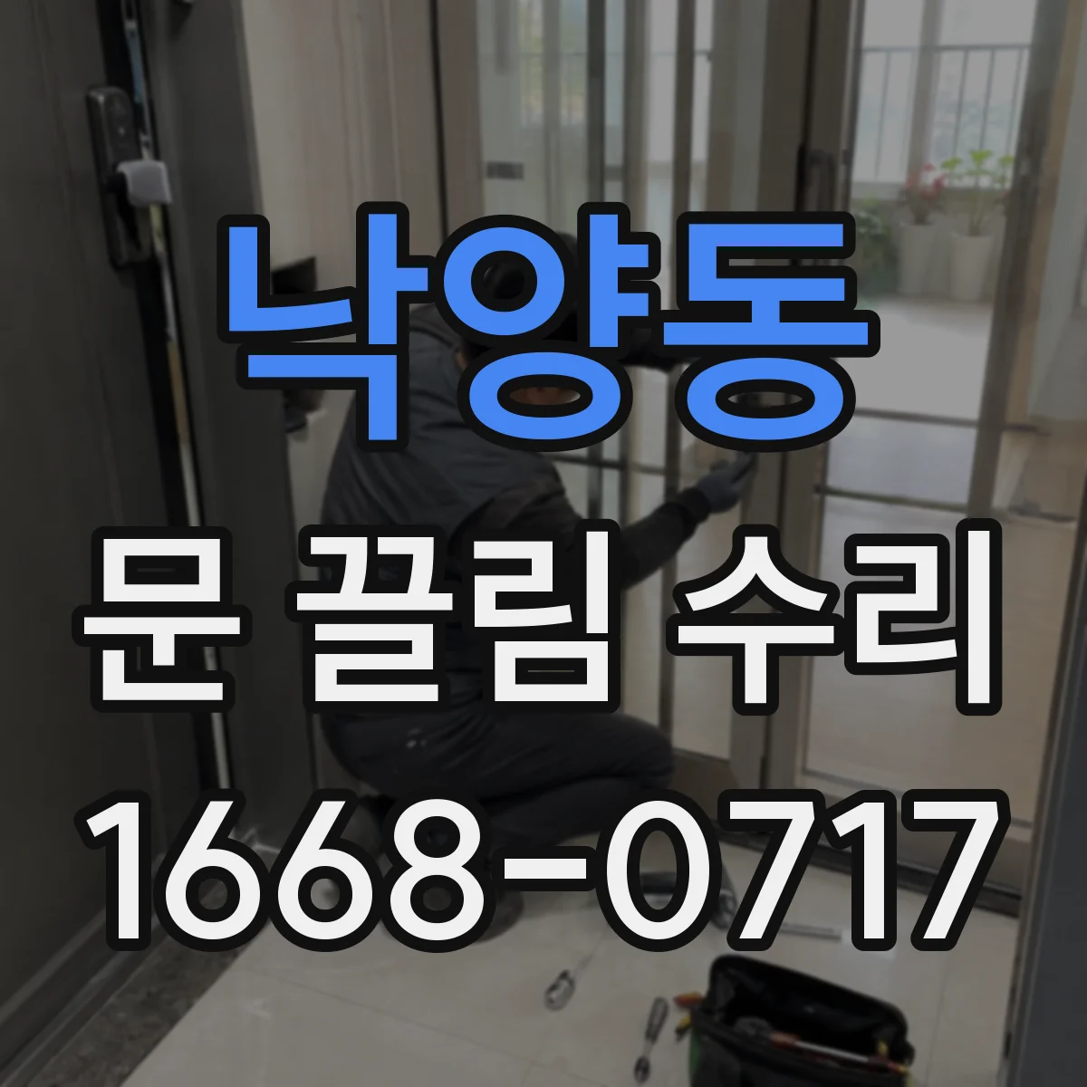 낙양동 문 끌림 수리