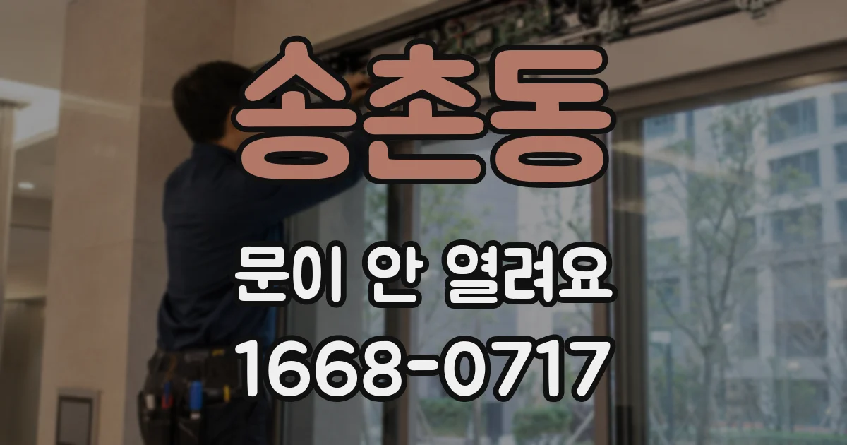 송촌동 문이 안 열려요