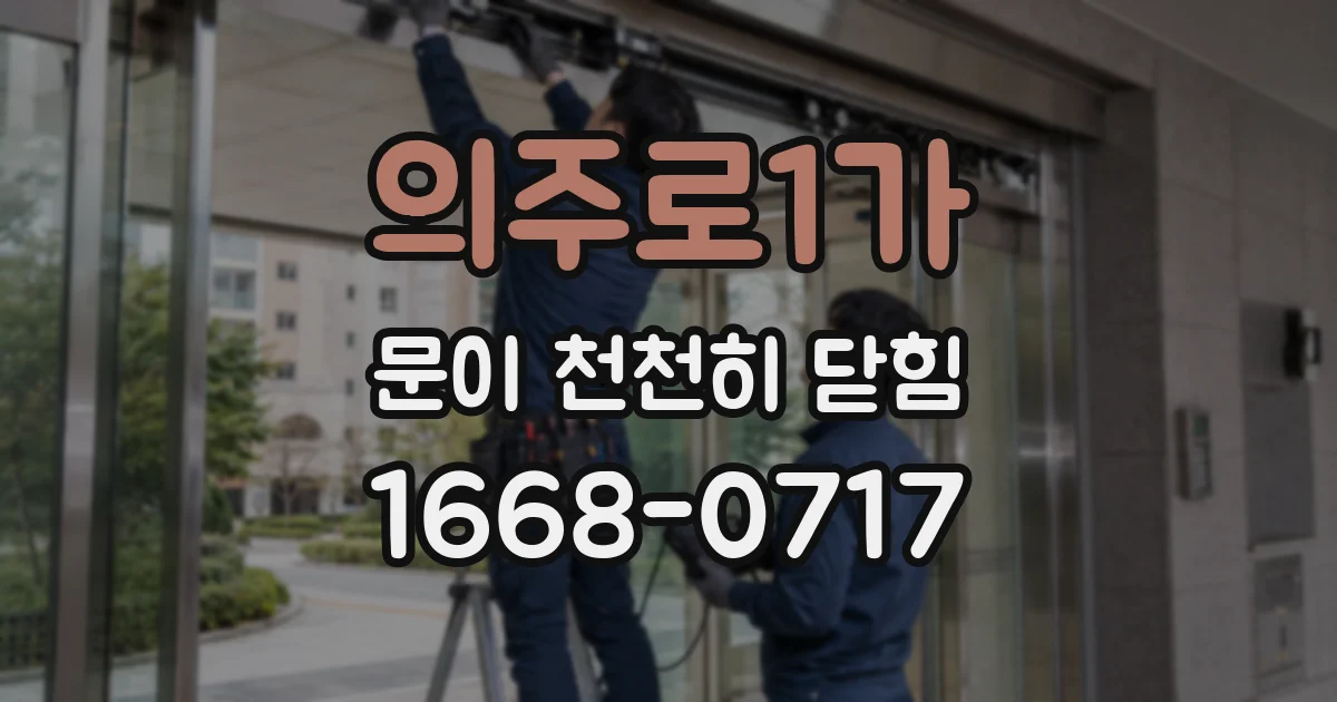 의주로1가 문이 천천히 닫힘