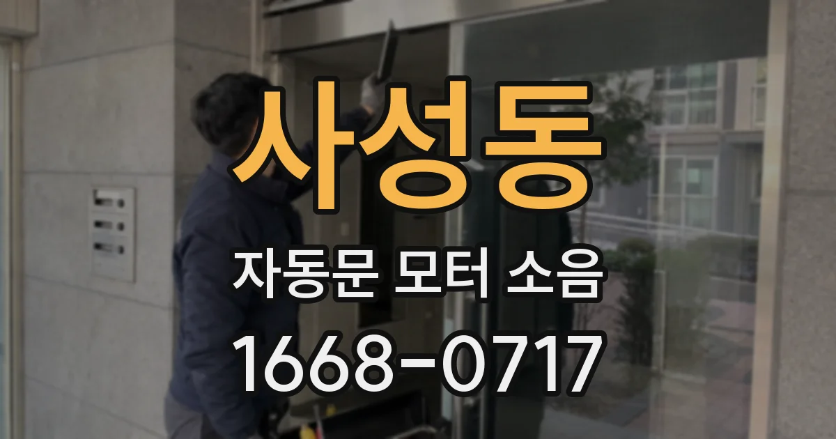 사성동 자동문 모터 소음