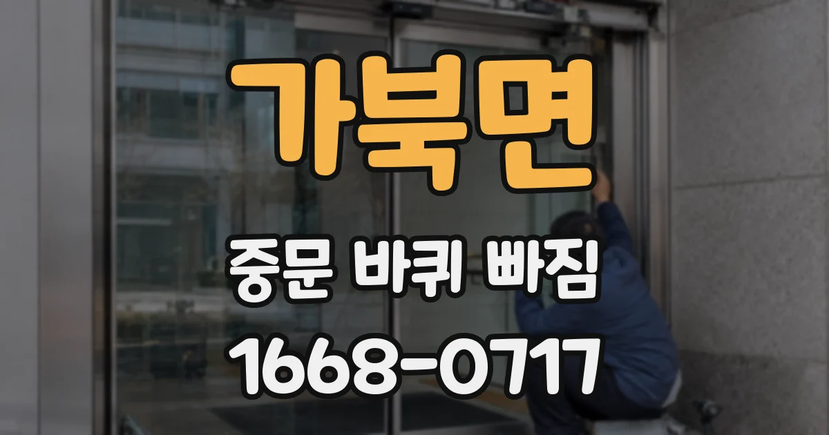 가북면 중문 바퀴 빠짐