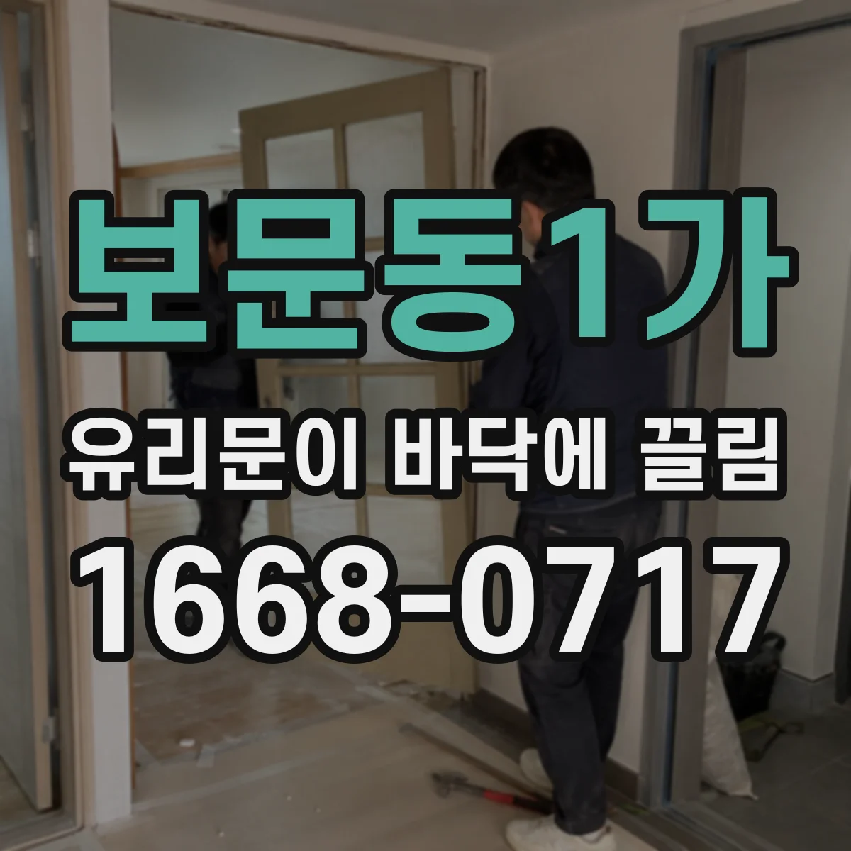 보문동1가 유리문이 바닥에 끌림