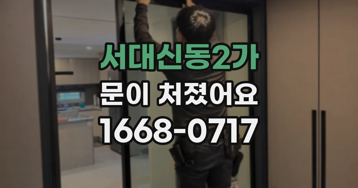 서대신동2가 문이 처졌어요
