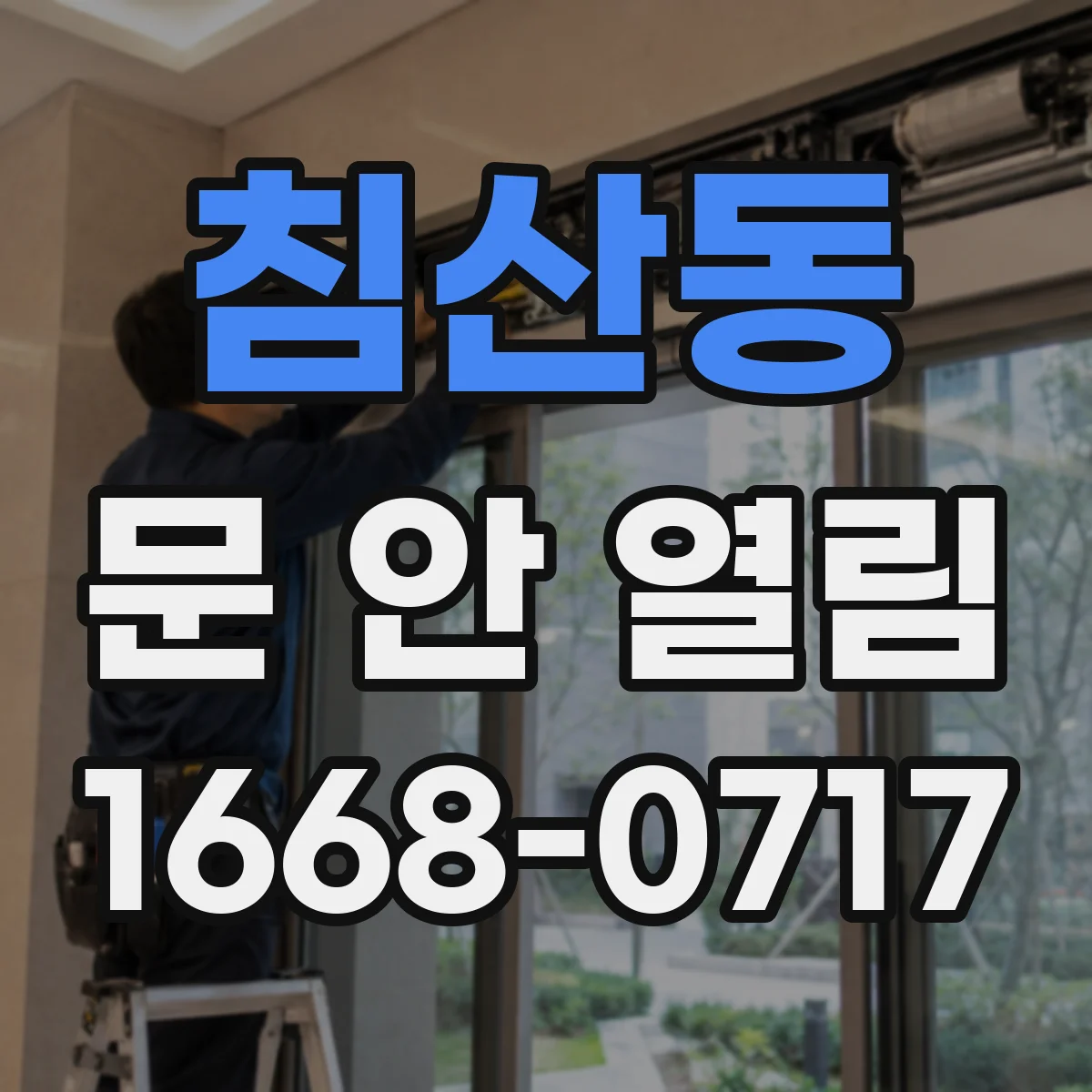침산동 문 안 열림