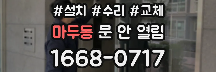 마두동 문 안 열림
