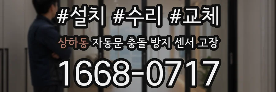 상하동 자동문 충돌 방지 센서 고장