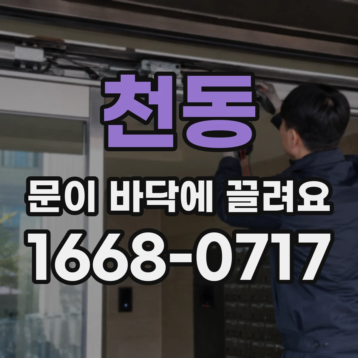 천동 문이 바닥에 끌려요
