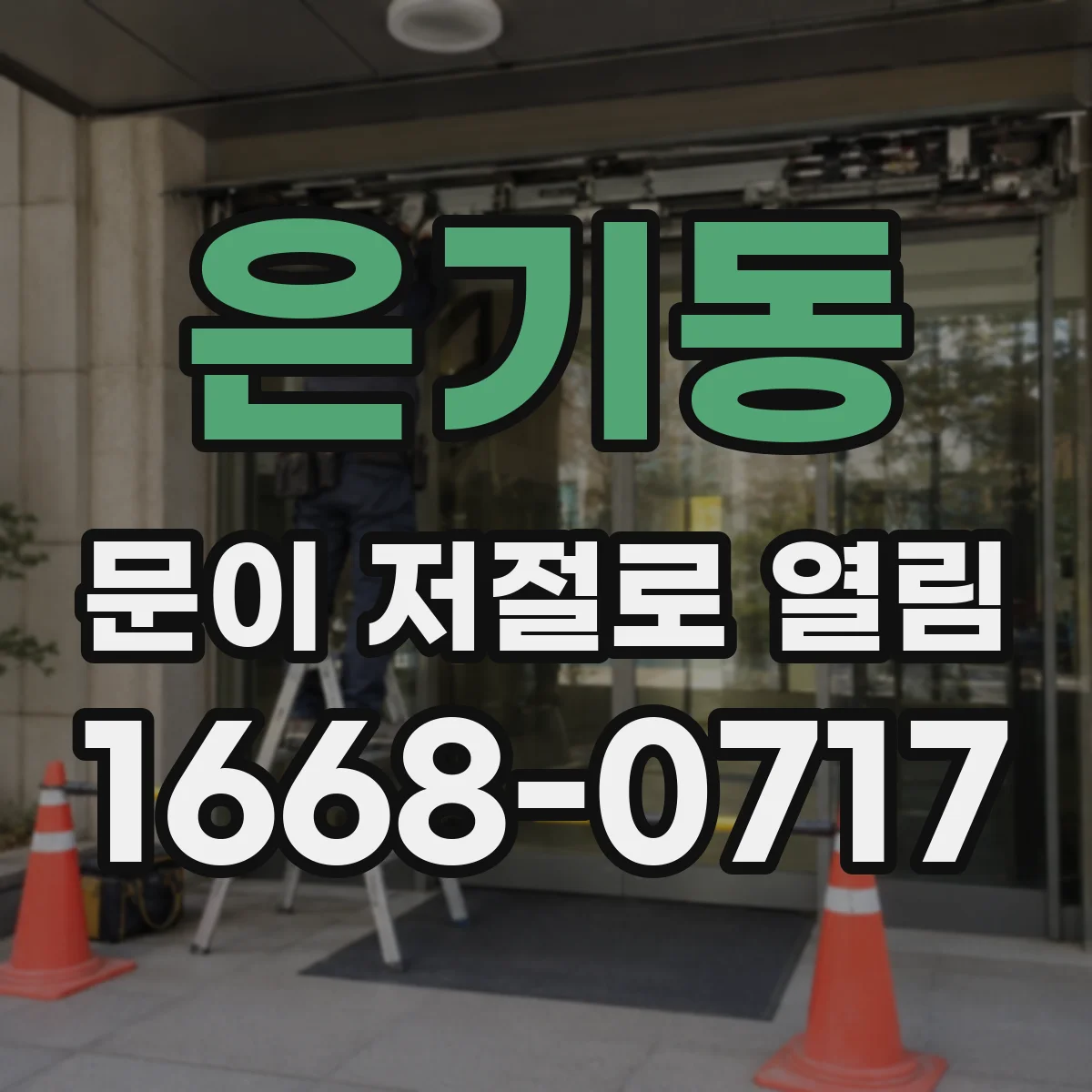 은기동 문이 저절로 열림