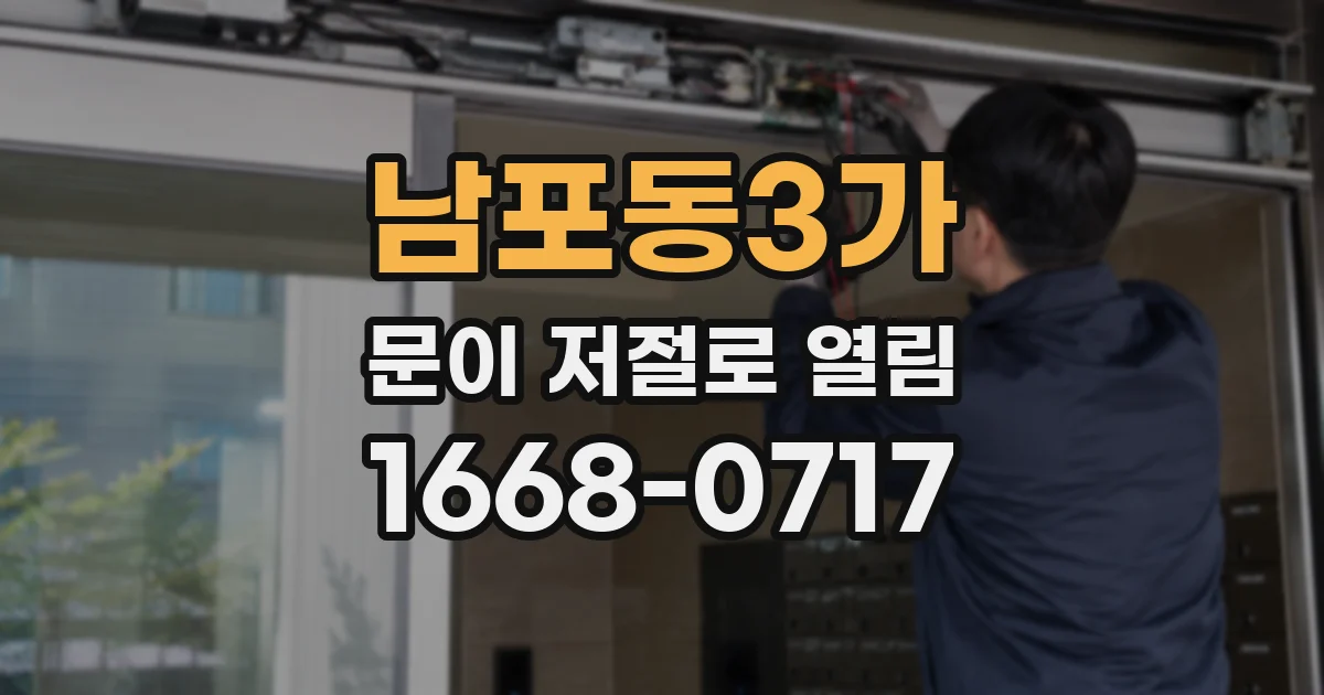 남포동3가 문이 저절로 열림