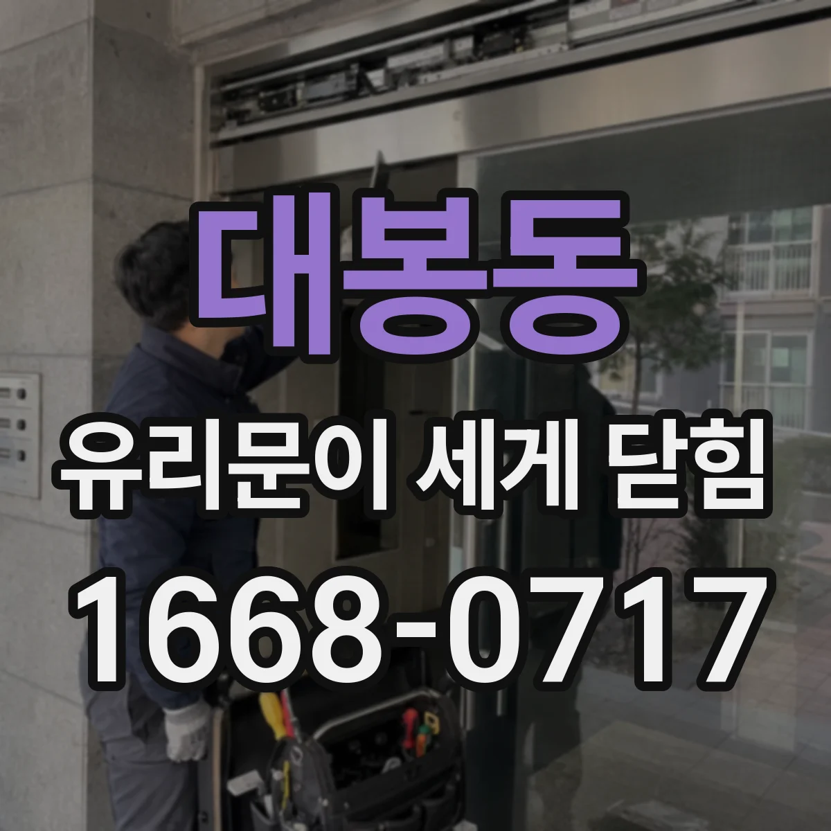 대봉동 유리문이 세게 닫힘