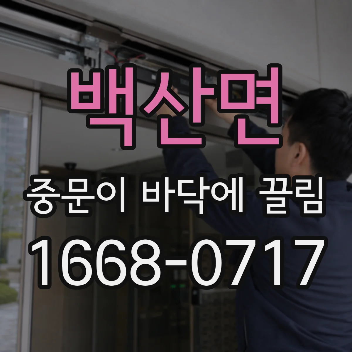 백산면 중문이 바닥에 끌림