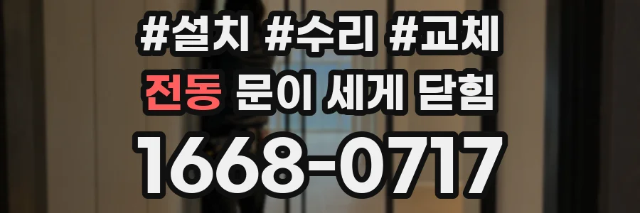 전동 문이 세게 닫힘