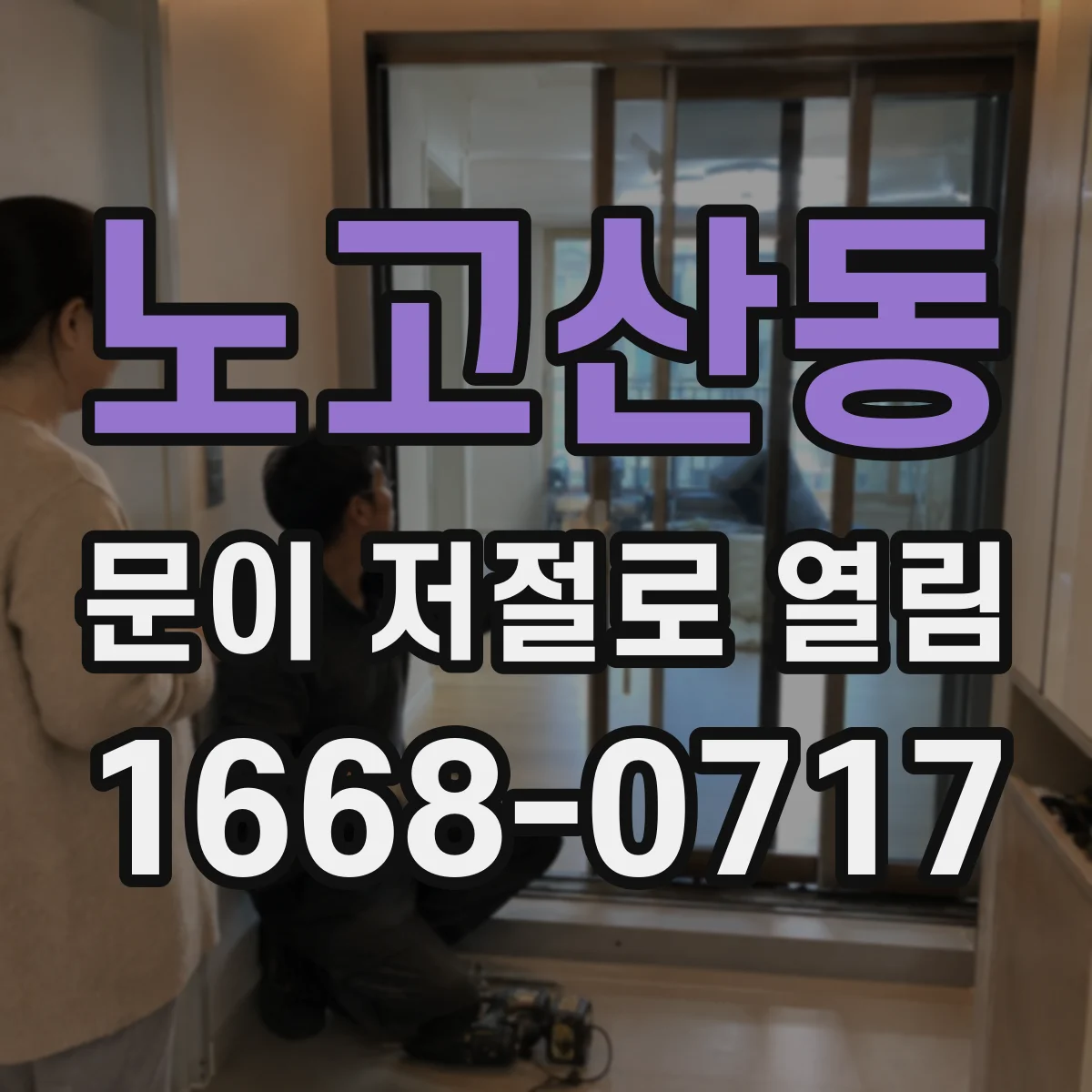 노고산동 문이 저절로 열림