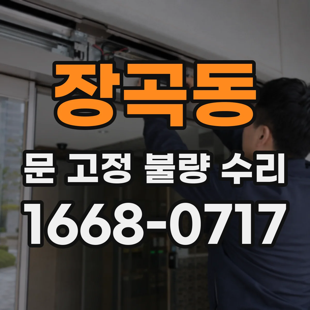 장곡동 문 고정 불량 수리