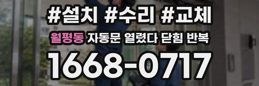 월평동 자동문 열렸다 닫힘 반복 현상은 문이 열리자마자 다시 닫히거나, 한 번 멈춘 뒤 재가동되며 반복되는 경우가 많습니다.