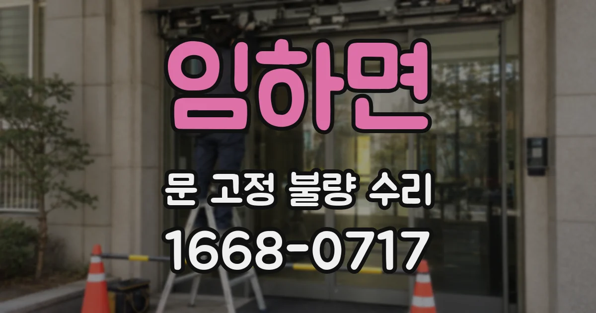 임하면 문 고정 불량 수리