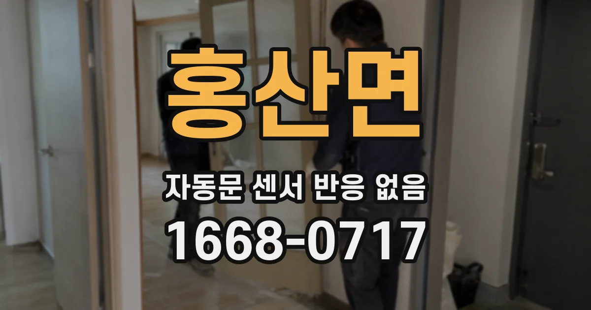홍산면 자동문 센서 반응 없음