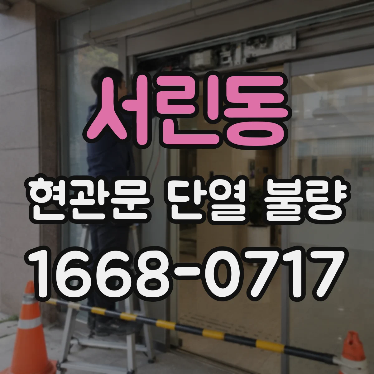 서린동 현관문 단열 불량 문 아래 간격에 따라 달라지는 차단 방식