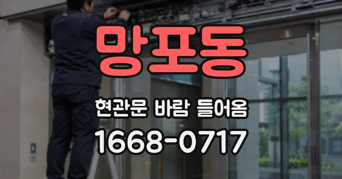 망포동 현관문 바람 들어옴