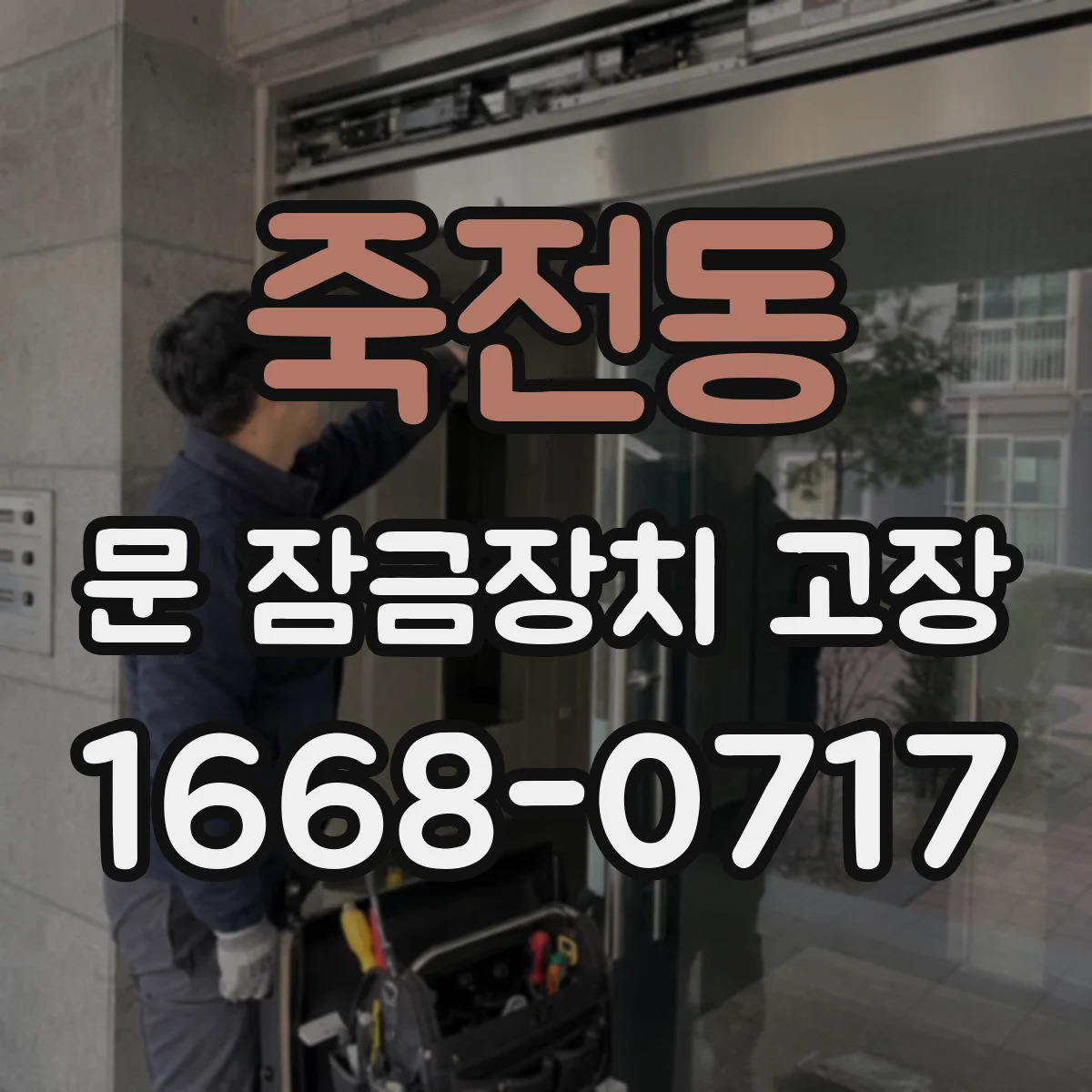죽전동 문 잠금장치 고장