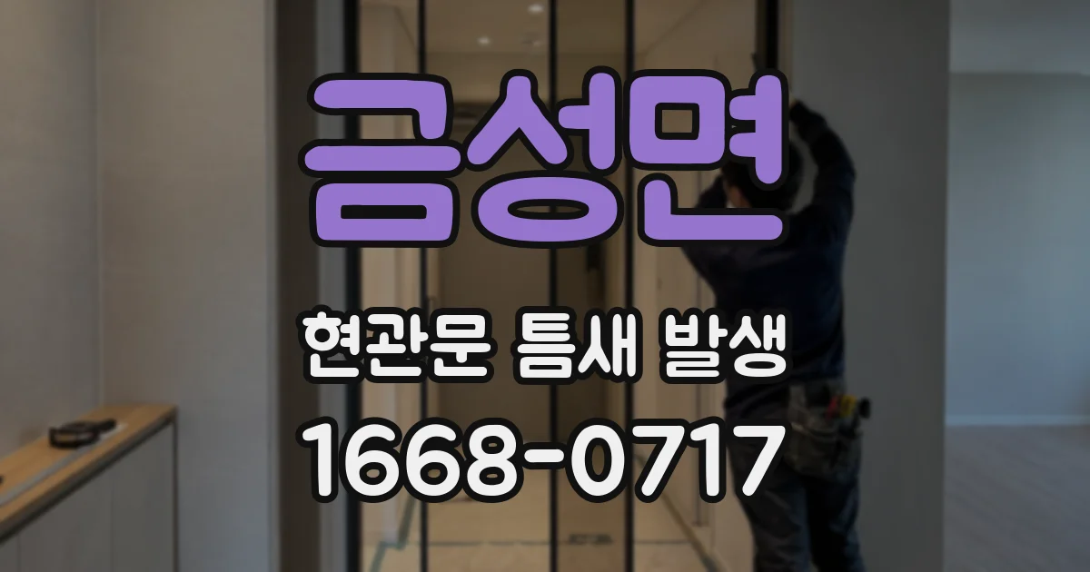 금성면 현관문 틈새 발생
