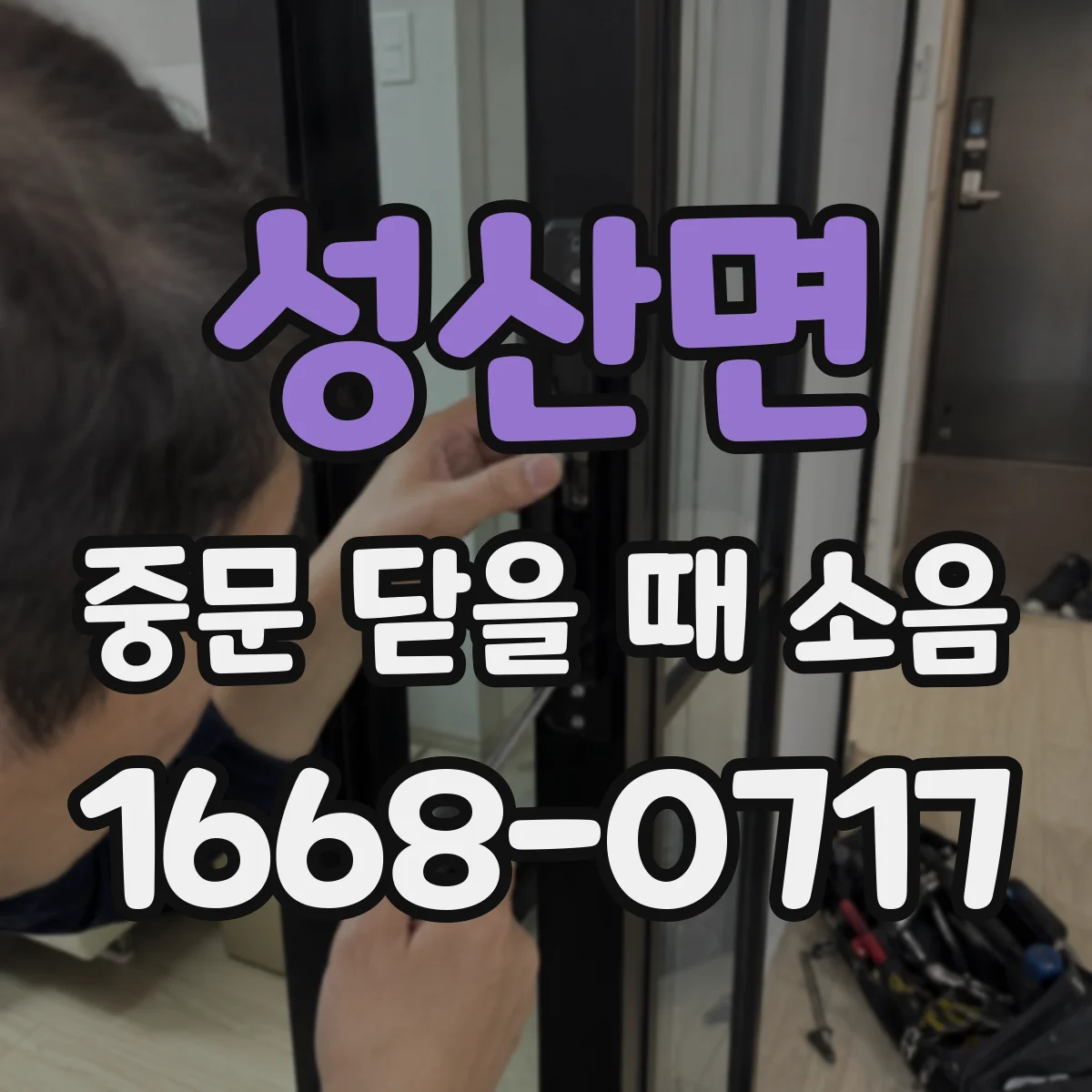 성산면 중문 닫을 때 소음