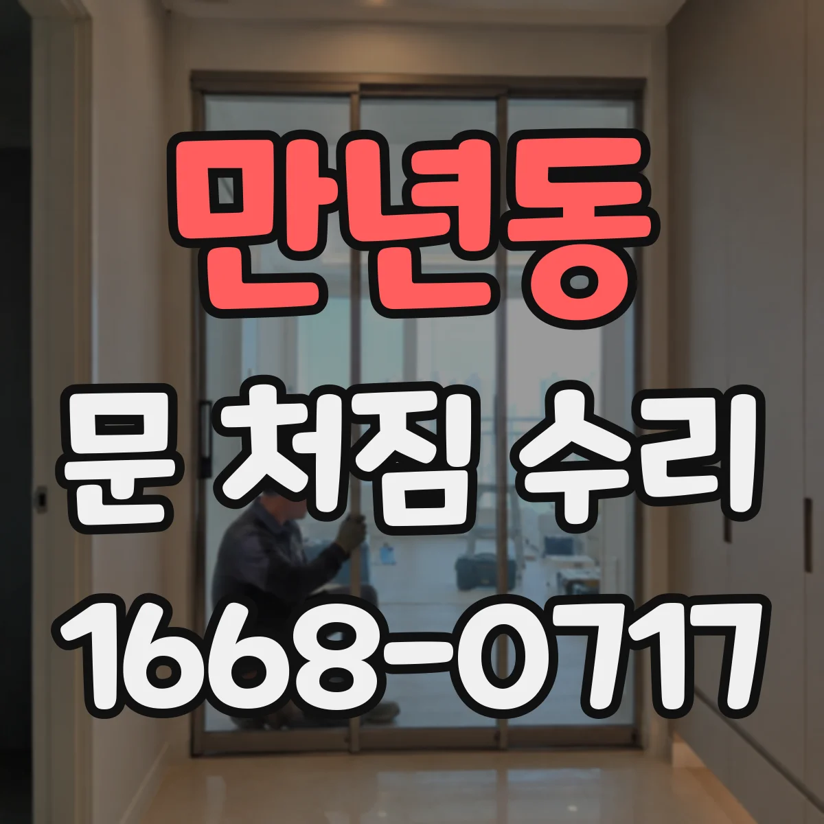 만년동 문 처짐 수리