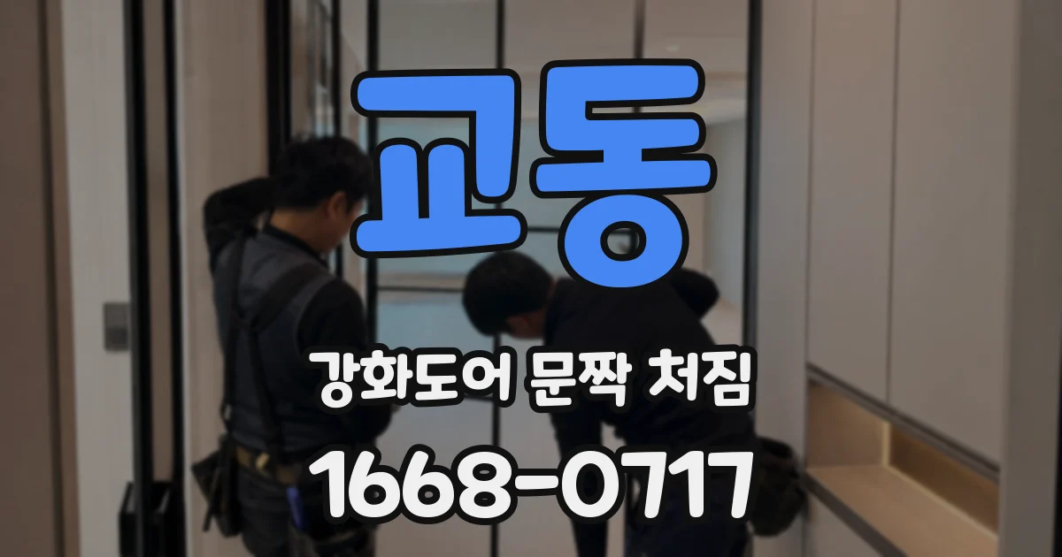 교동 강화도어 문짝 처짐