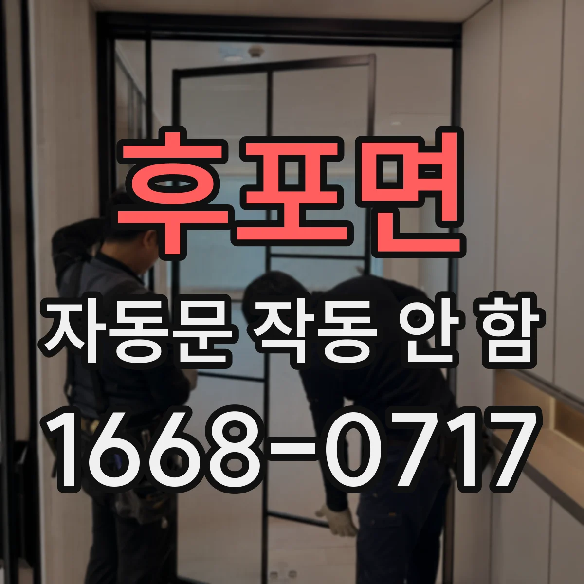 후포면 자동문 작동 안 함