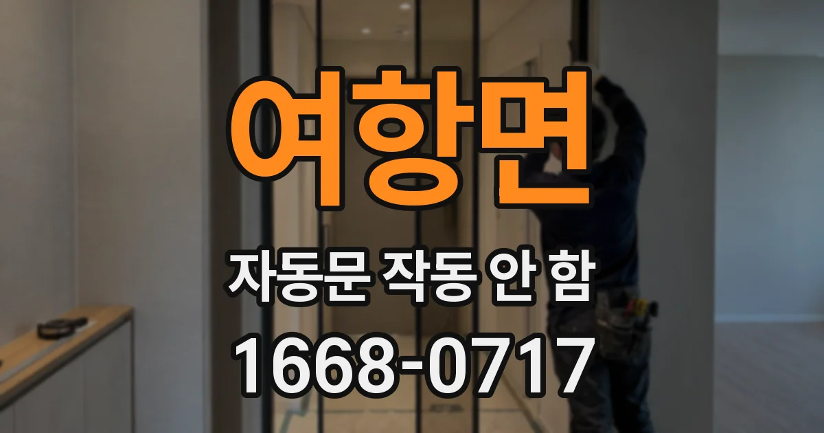여항면 자동문 작동 안 함