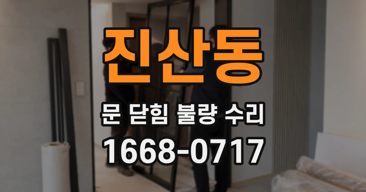 진산동 문 닫힘 불량 수리