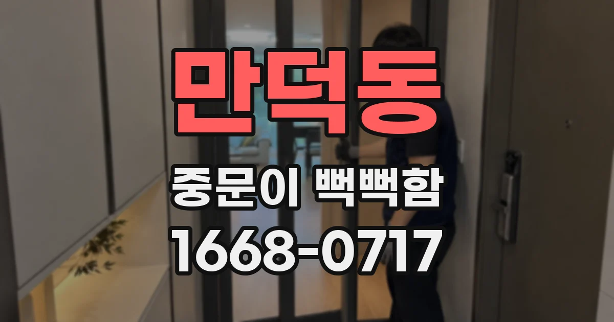 만덕동 중문이 뻑뻑함