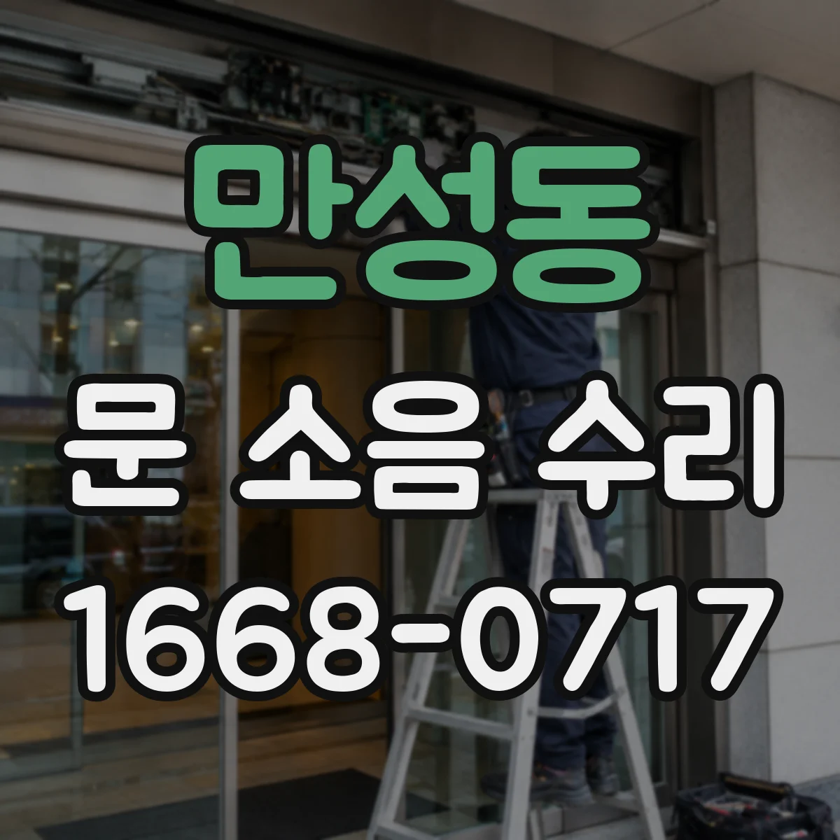 만성동 문 소음 수리