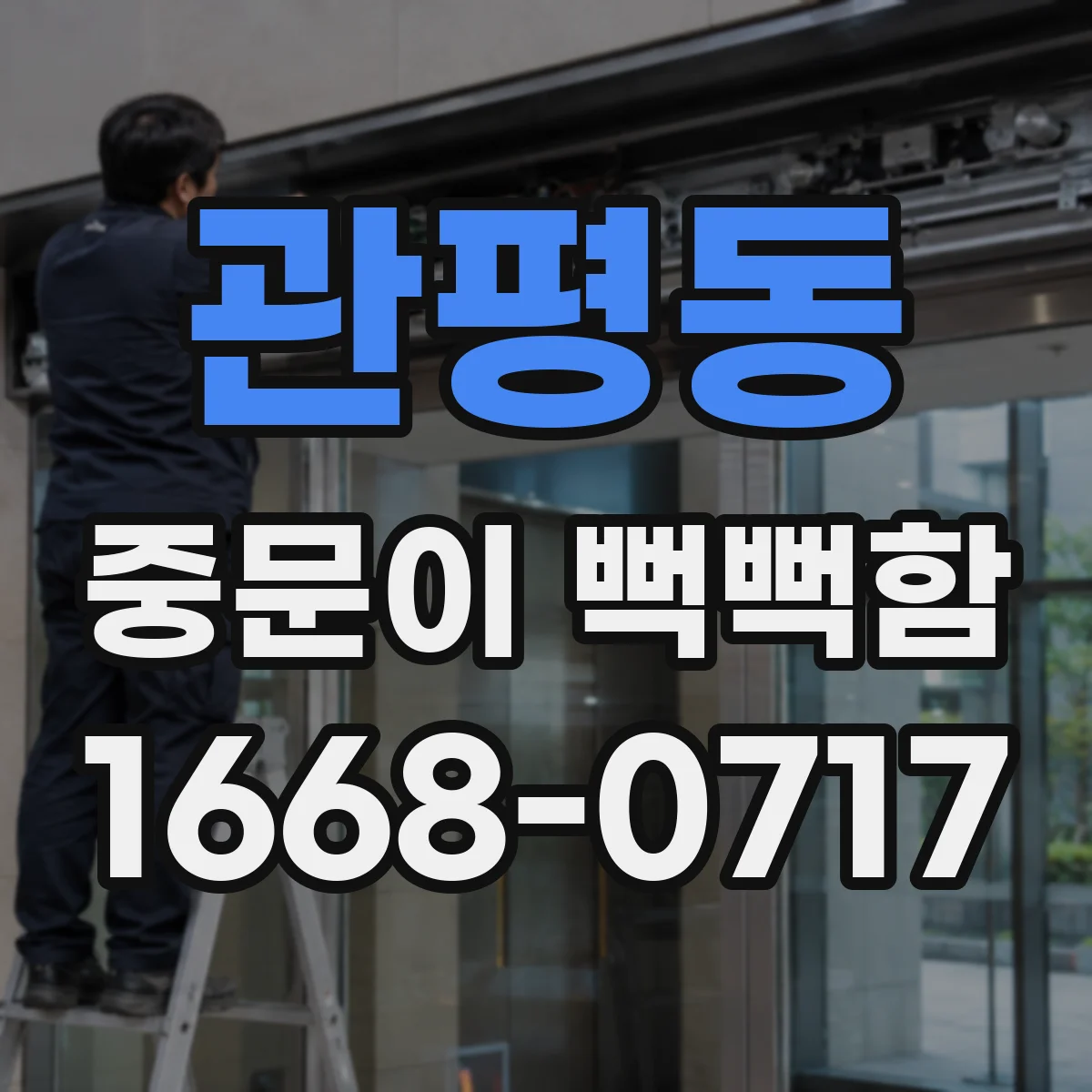 관평동 중문이 뻑뻑함