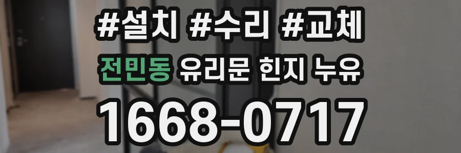 전민동 유리문 힌지 누유