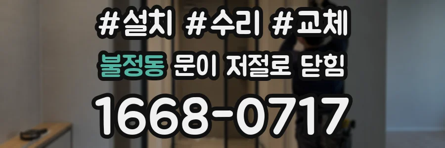 불정동 문이 저절로 닫힘