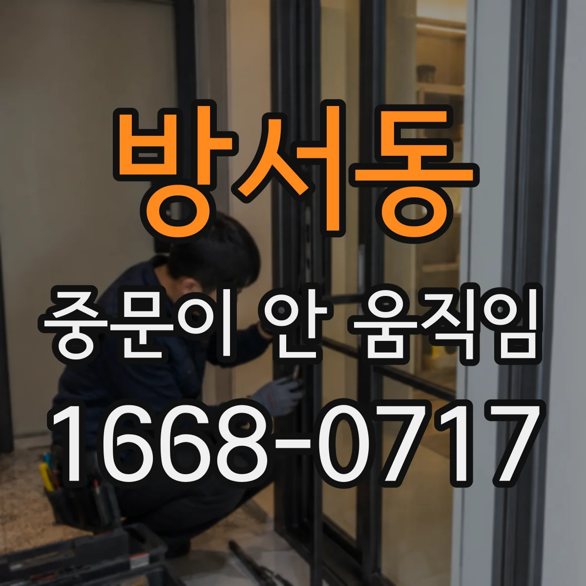 방서동 중문이 안 움직임