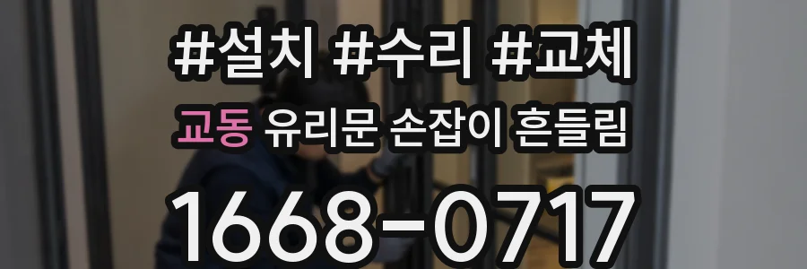 교동 유리문 손잡이 흔들림