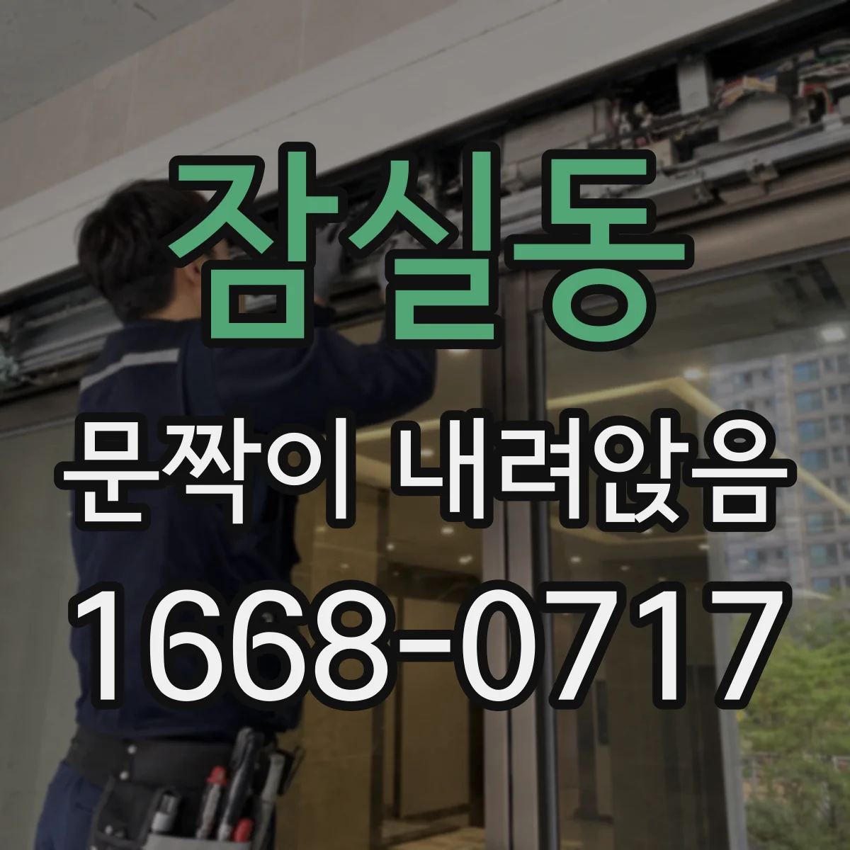 잠실동 문짝이 내려앉음
