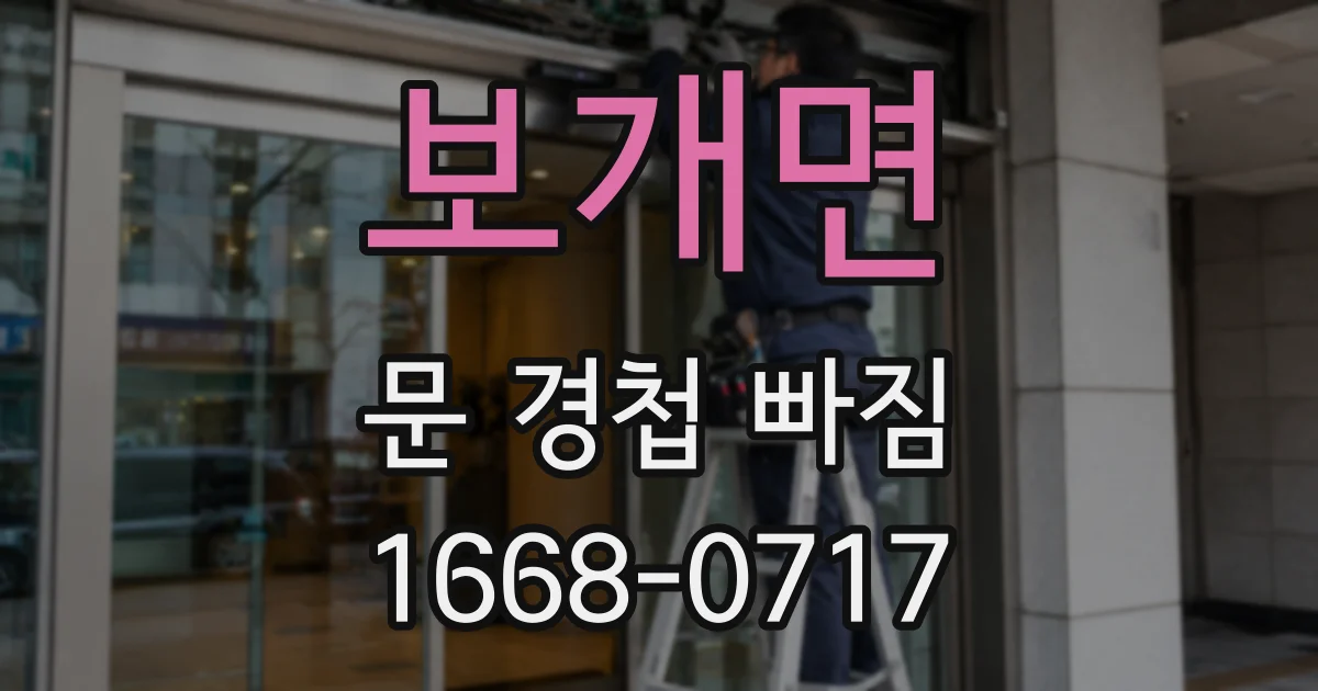 보개면 문 경첩 빠짐