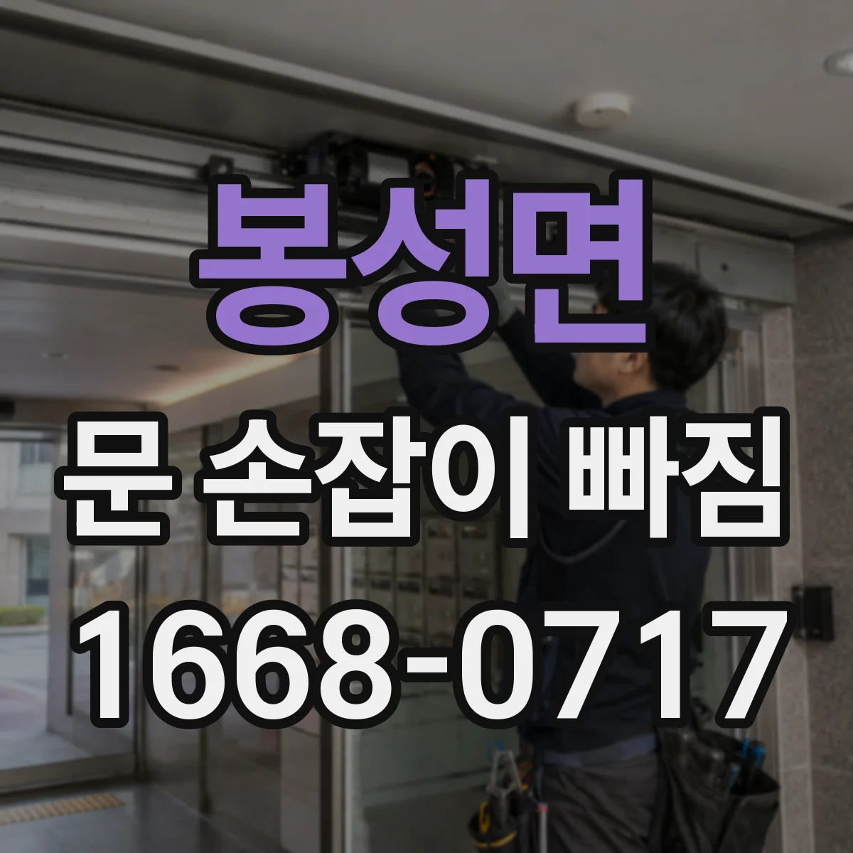 봉성면 문 손잡이 빠짐
