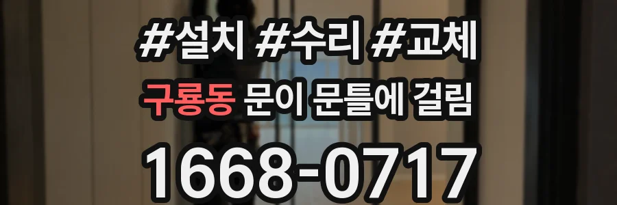 구룡동 문이 문틀에 걸림
