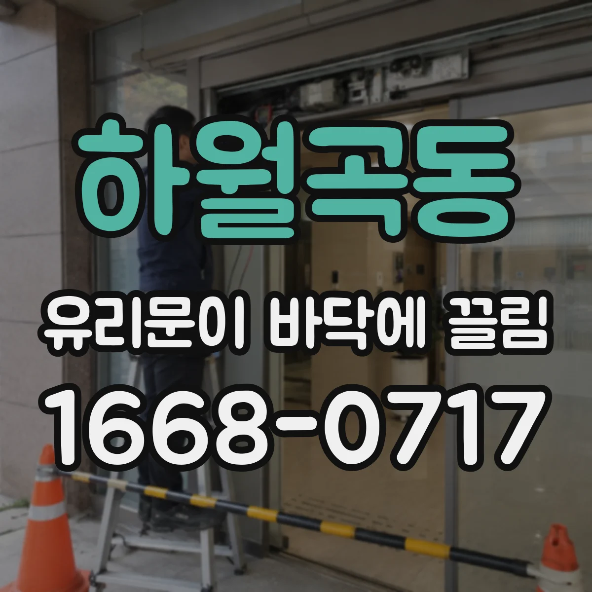 하월곡동 유리문이 바닥에 끌림