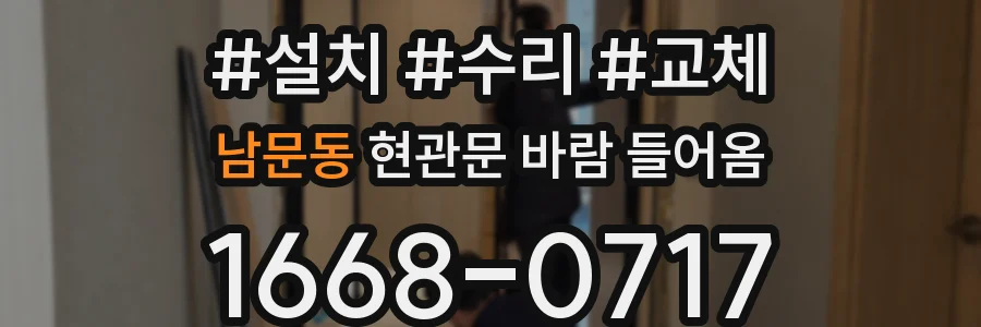 남문동 현관문 바람 들어옴