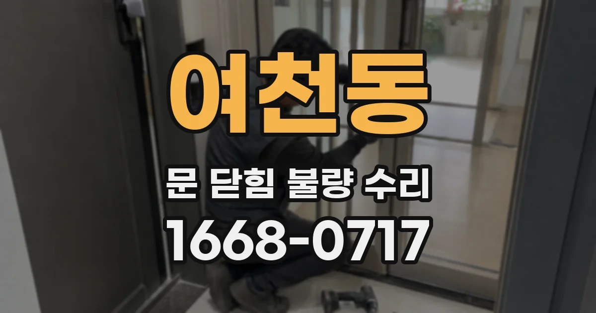 여천동 문 닫힘 불량 수리