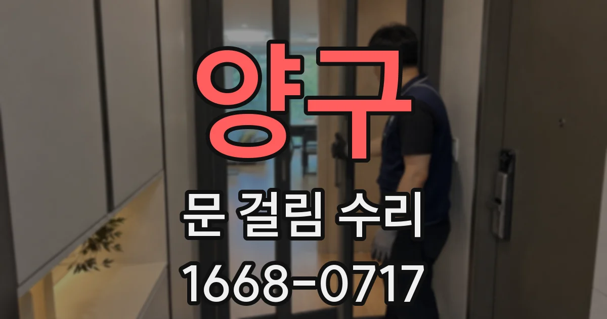 양구 문 걸림 수리