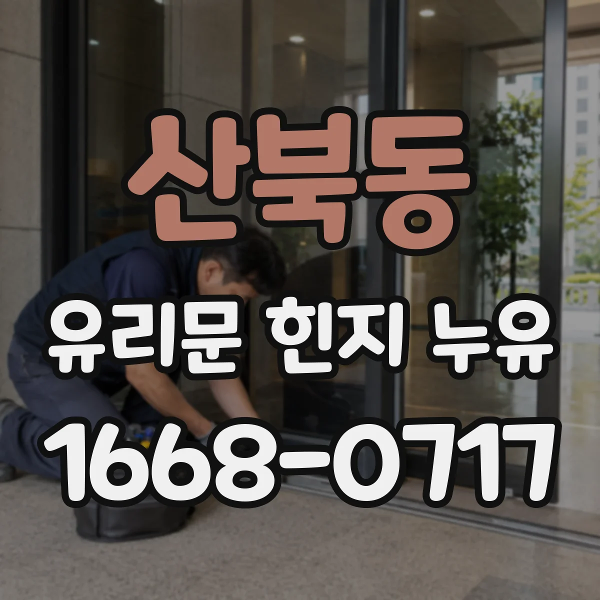 산북동 유리문 힌지 누유