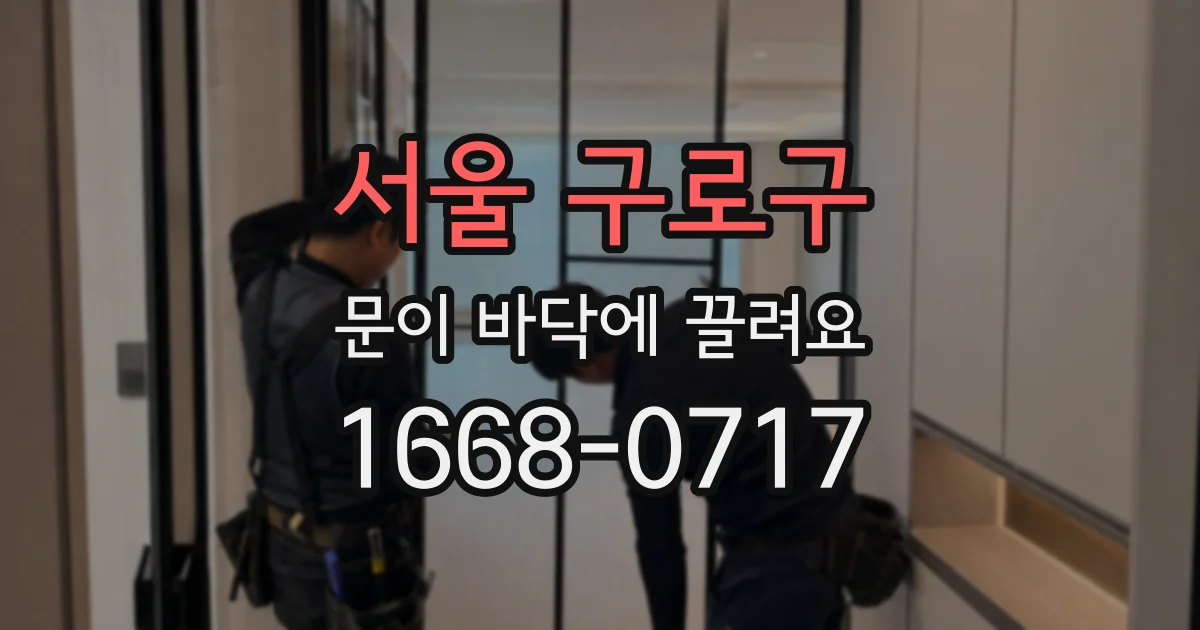 서울 구로구 문이 바닥에 끌려요