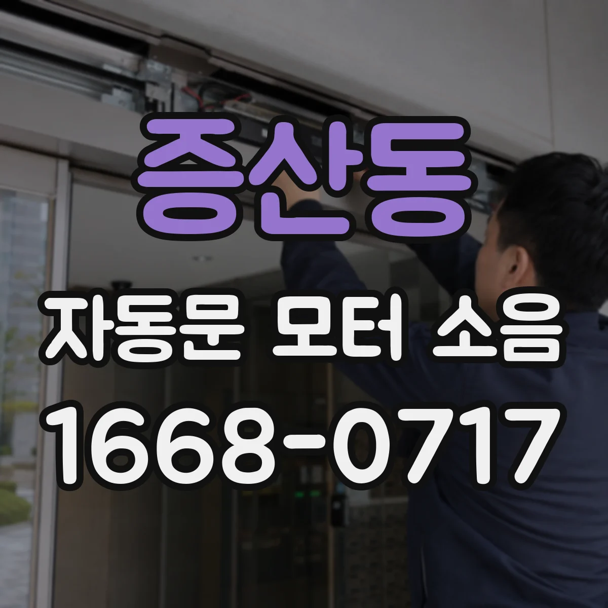 증산동 자동문 모터 소음